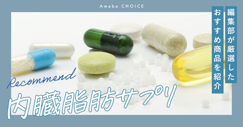 内臓脂肪サプリおすすめ記事メイン画像