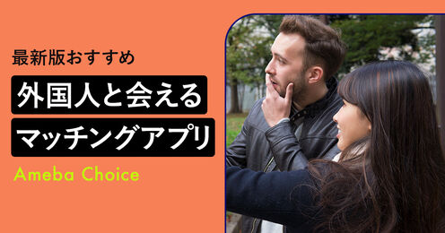 外国人と会えるマッチングアプリ記事メイン画像
