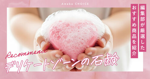 デリケートゾーンの石鹸記事メイン画像