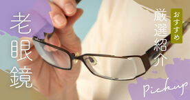 老眼鏡のおすすめ人気ランキング22選【おしゃれ】レディース・メンズ向け、100均の安い老眼鏡も紹介の画像