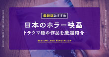 日本のホラー映画のおすすめ記事メイン画像