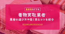 着物買取おすすめ記事メイン画像