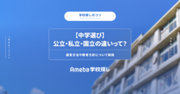 【中学選び】公立・私立・国立の違いって？運営方法や教育方針について解説の画像