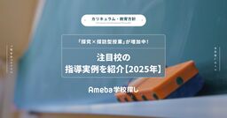 「探究×探訪型授業」が増加中！注目校の指導実例を紹介【2025年】の画像