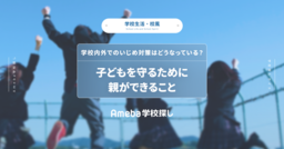 中学校内外でのいじめ対策はどうなっている？子どもを守るために親ができることの画像