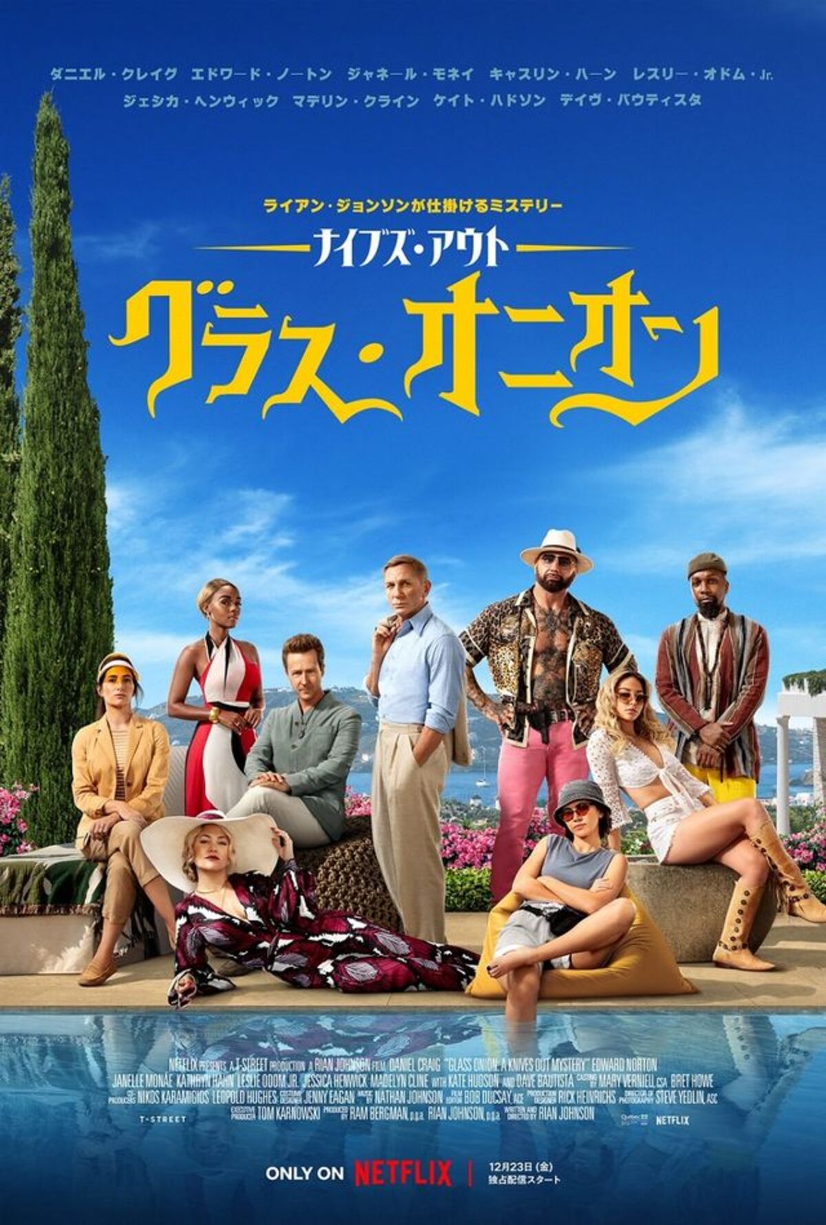 ナイブズ・アウト グラス・オニオン