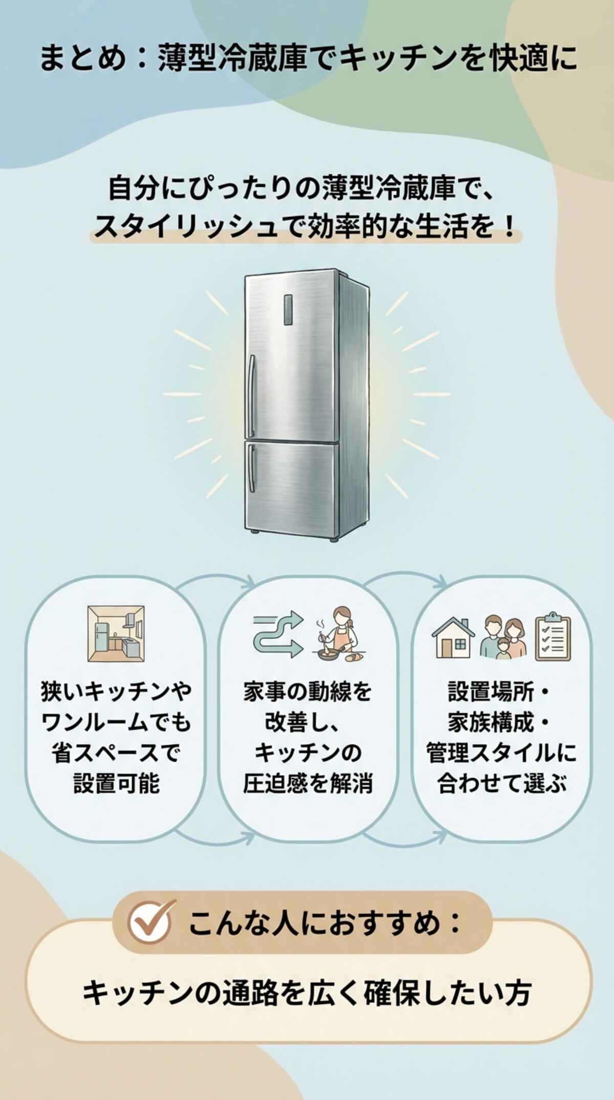 まとめ：薄型冷蔵庫でキッチンを快適に