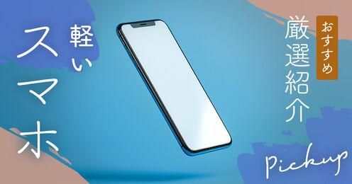 軽いスマホ_KV