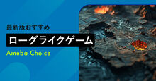 ローグライク