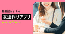 友達作りアプリ_KV