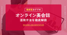 オンライン英会話のおすすめ