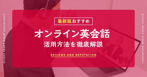 オンライン英会話のおすすめ