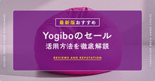 ヨギボーのセール