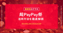 超PayPay祭