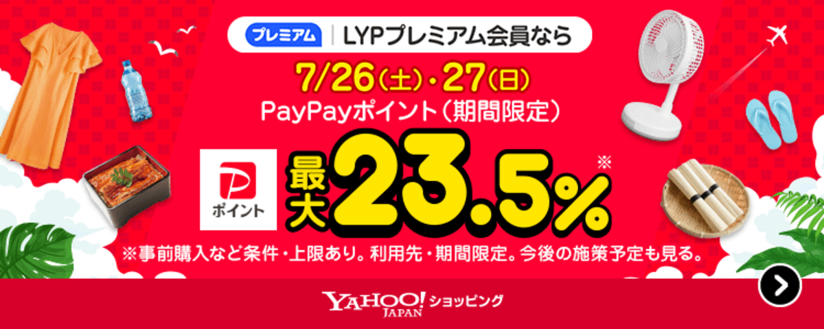 LYPプレミアム会員キャンペーン