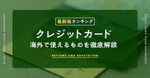 海外で使えるクレジットカード ランキング