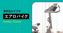エアロバイク
