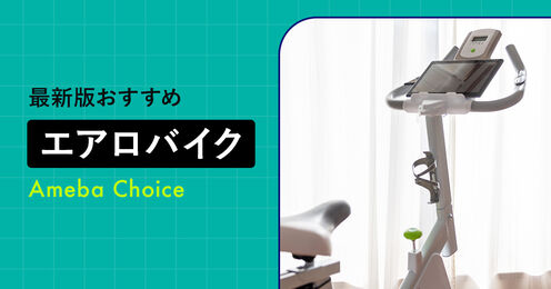 エアロバイク