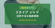 リライブシャツ