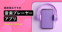 音楽プレーヤーアプリのおすすめ