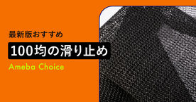  100均の滑り止め6選【ダイソー】シールやパッド、厚手シートなどの口コミも紹介の画像