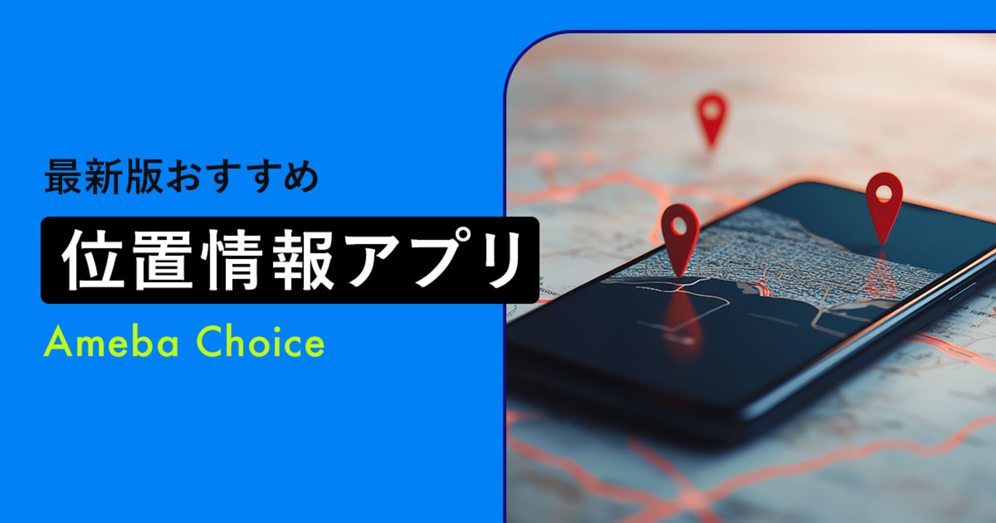 2025年】位置情報アプリのおすすめ10選！用途別に紹介 | Amebaチョイス
