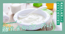 離乳食向けヨーグルト