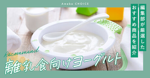 離乳食向けヨーグルト