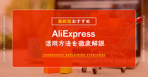AliExpressキービジュアル