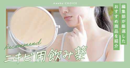 ニキビ用飲み薬記事メイン画像