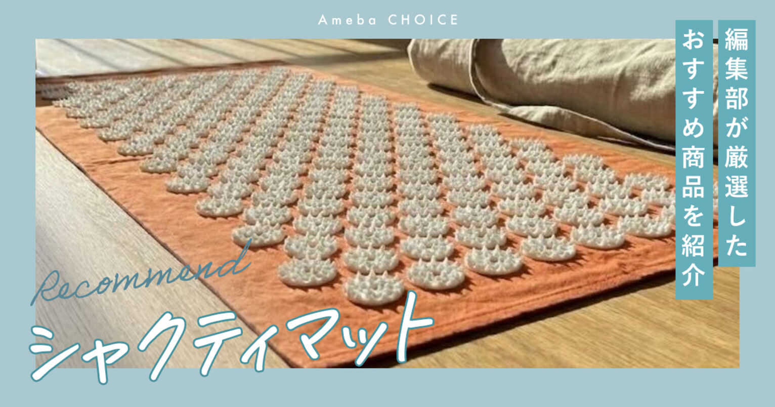 シャクティマットのおすすめ7選！究極の指圧でセルフケアを | Ameba