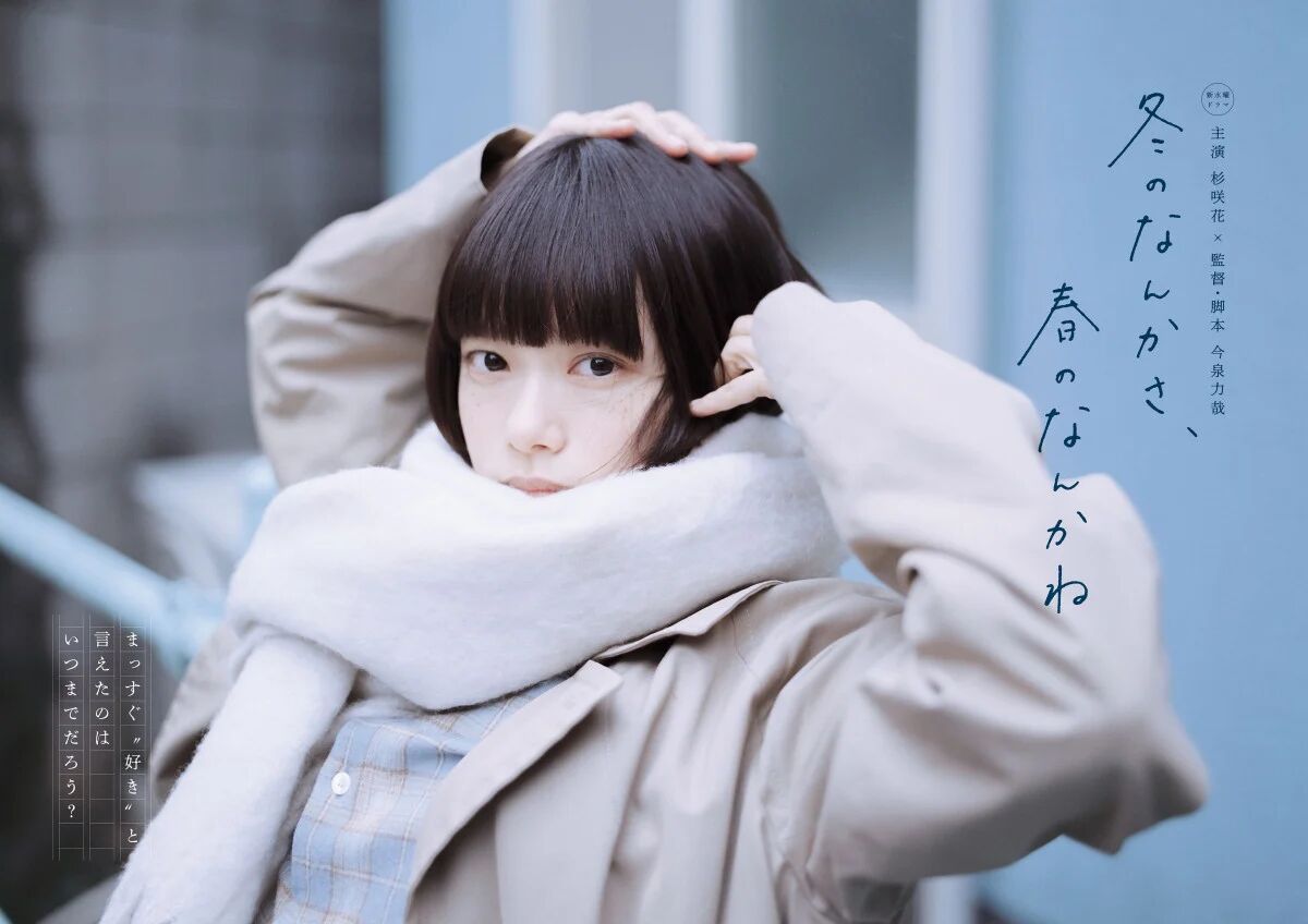 冬のなんかさ、春のなんかね