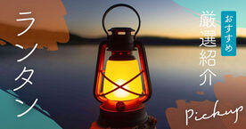 ランタンのおすすめ15選！キャンプや防災で役立つ選び方も解説の画像