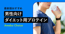 男性向けダイエット用プロテイン記事メイン画像