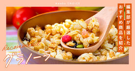 グラノーラのおすすめ18選！ダイエットや健康にいい市販の人気商品は？の画像