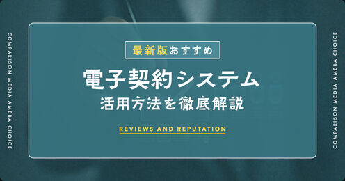 電子契約システム記事メイン画像