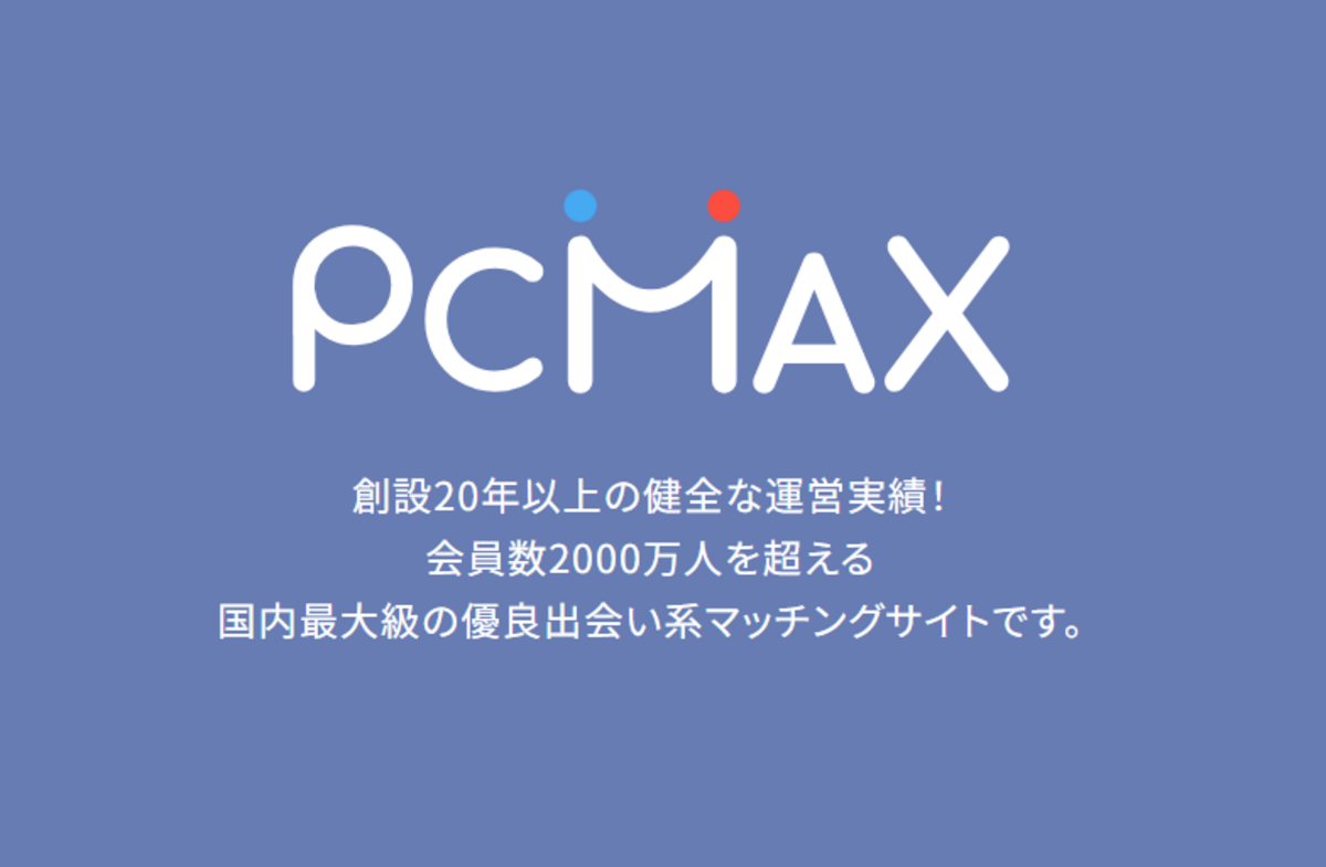 PCマックス