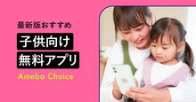 人気の子供向け無料アプリ 