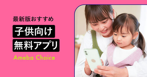 人気の子供向け無料アプリ 
