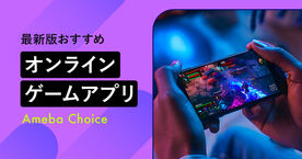オンラインゲームアプリおすすめランキング12選！協力プレイや対戦ができる【2025年最新版】の画像