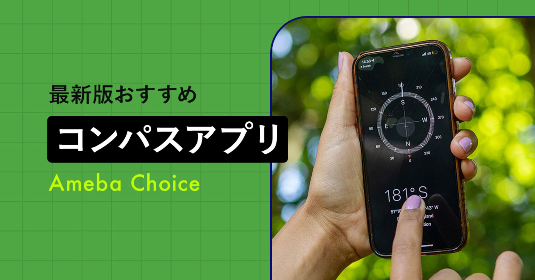 無料の方位磁針・コンパスサイト&アプリ決定版！東西南北を正確に測るコツも伝授 | Amebaチョイス