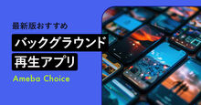 バックグラウンド再生アプリ_KV