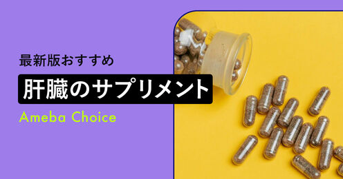 肝臓サプリ記事メイン画像