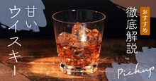 甘いウイスキー記事メイン画像
