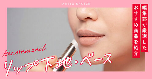 リップ下地・リップベース記事メイン画像