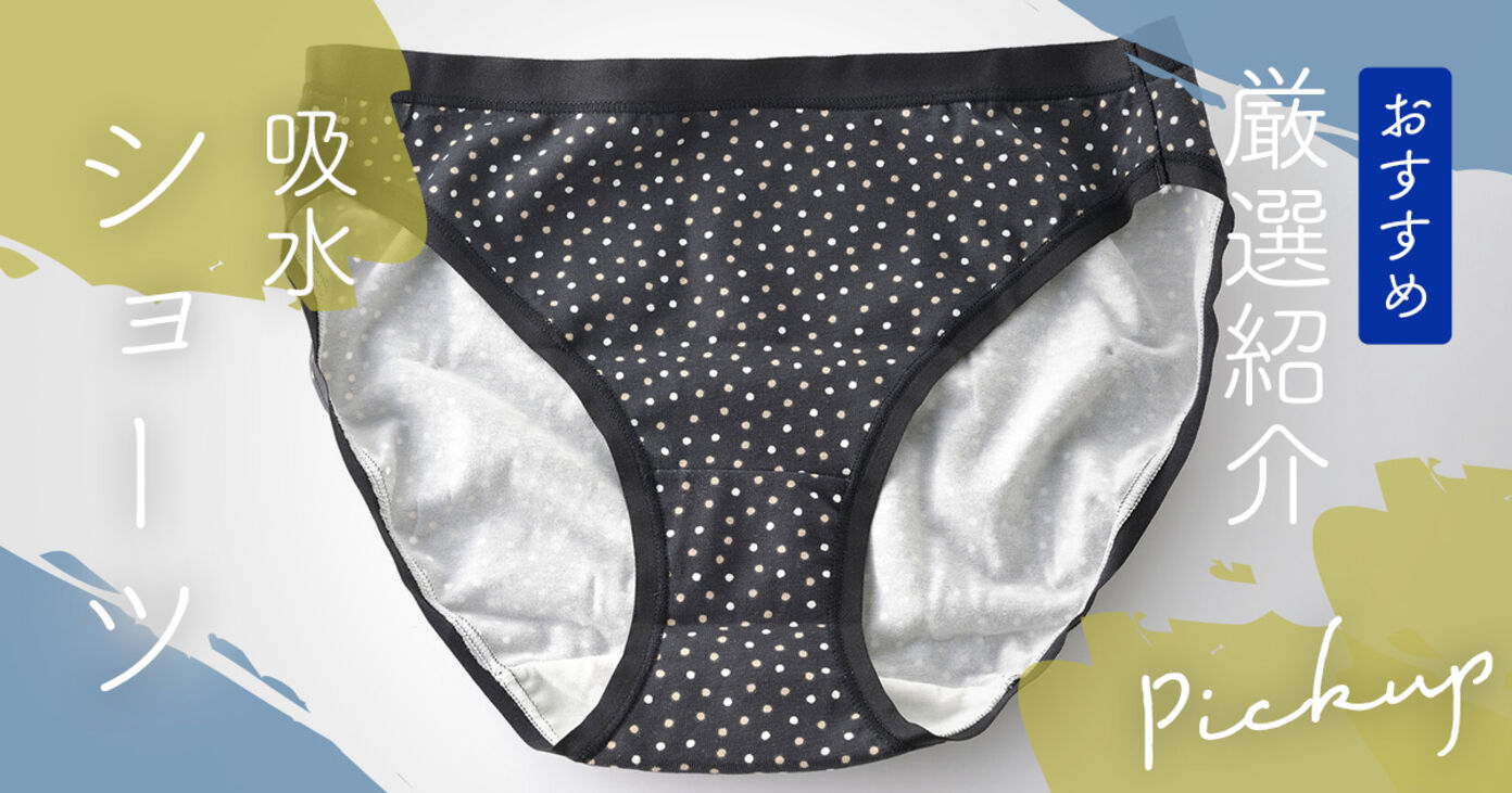 吸水ショーツのおすすめ人気ランキング！デメリットや大人〜子供用までを厳選して紹介の画像