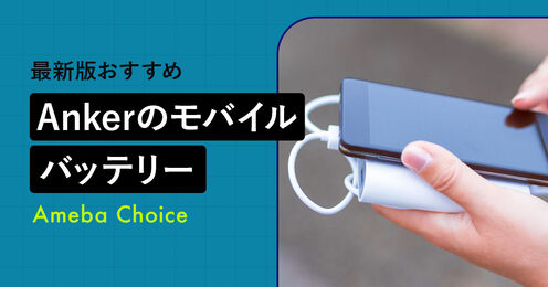 Ankerのモバイルバッテリー記事メイン画像
