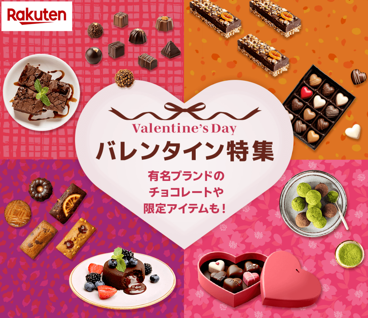バレンタイン特集2026