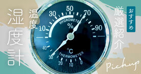 温度計・湿度計のおすすめランキング15選【高精度な人気メーカー】高齢者や赤ちゃん向けも紹介の画像