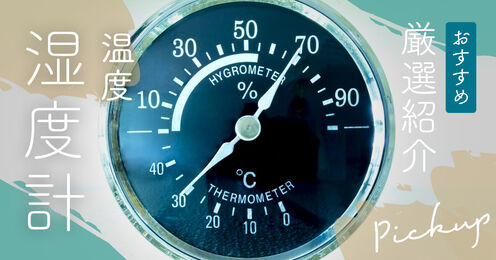 温度・湿度計記事メイン画像